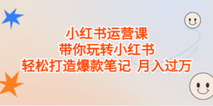 小红书运营课，带你玩转小红书，轻松打造爆款笔记 月入过万-创业资源网 | 精品设计与工具分享平台