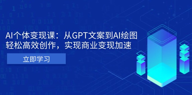 AI个体变现课：从GPT文案到AI绘图，轻松高效创作，实现商业变现加速-创业资源网 | 精品设计与工具分享平台
