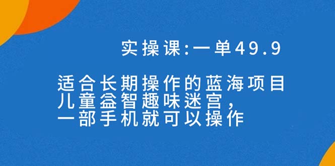 一单49.9长期蓝海项目,携手小红书,儿童益智趣味迷宫,一部手机月入3000+(附素材)-创业资源网 | 精品设计与工具分享平台