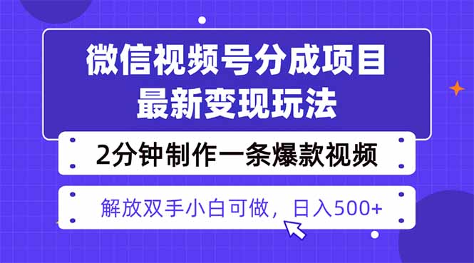 视频号分成最新玩法，两天暴力起号变现1500+，爆款视频制作只需要2分钟…-创业资源网 | 精品设计与工具分享平台