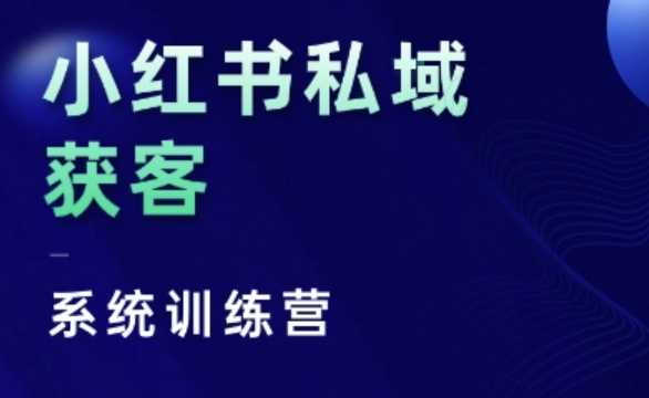 小红书私域获客系统训练营，只讲干货、讲人性、将底层逻辑，维度没有废话-创业资源网 | 精品设计与工具分享平台