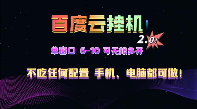 百度云机2.0最新玩法，单机日收入500+，小白也可轻松上手！！！-创业资源网 | 精品设计与工具分享平台