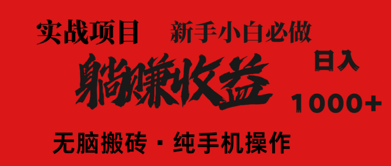暴利项目，每天被动收益1500+，长期管道收益！0成本自己做老板！-创业资源网 | 精品设计与工具分享平台