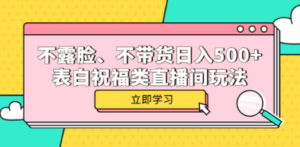 不露脸、不带货日入500+的表白祝福类直播间玩法-创业资源网 | 精品设计与工具分享平台