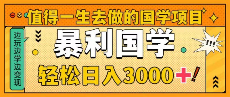 国学新赛道揭秘！暴力国学轻松日入3000+！教你一生受用的国学项目！-创业资源网 | 精品设计与工具分享平台