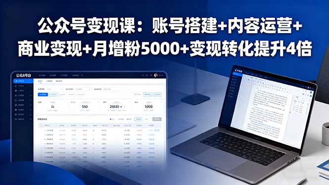 公众号变现课:账号搭建+内容运营+商业变现+月增粉5000+变现转化提升4倍-创业资源网 | 精品设计与工具分享平台