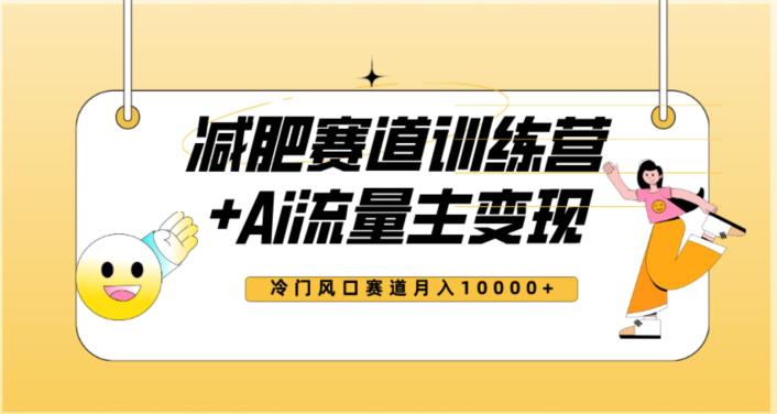2023新减肥赛道AI流量主项目+训练营变现教程，蓝海冷门赛道小白轻松上手，月入10000+-创业资源网 | 精品设计与工具分享平台