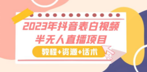2023年抖音表白视频半无人直播项目 一单赚19.9到39.9元（教程+资源+话术）-创业资源网 | 精品设计与工具分享平台