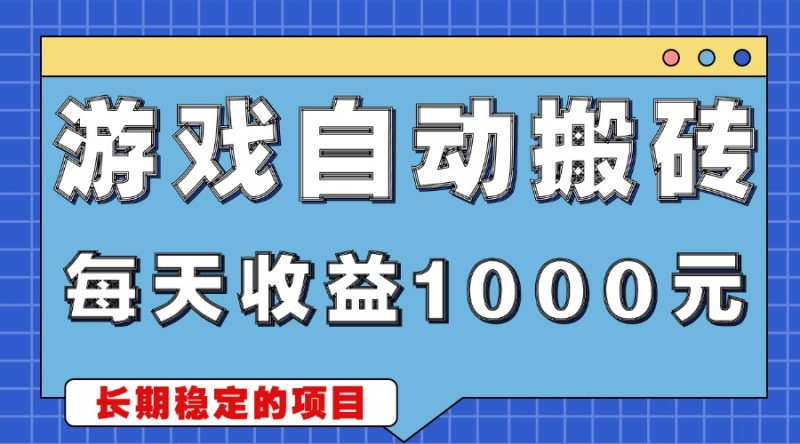 游戏无脑自动搬砖，每天收益1000+ 稳定简单的副业项目-创业资源网 | 精品设计与工具分享平台