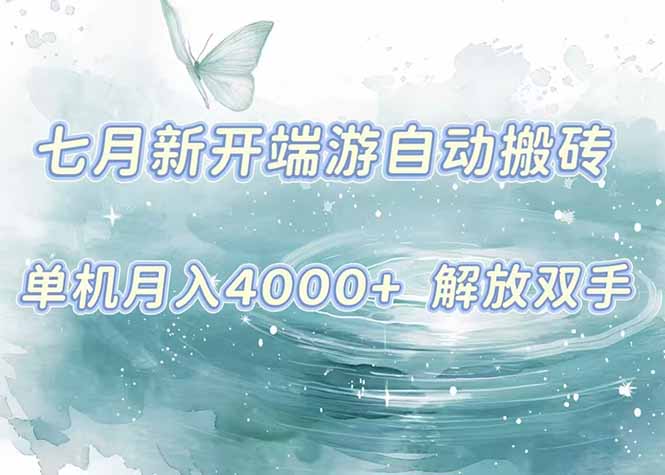 7月新开端游自动搬砖项目,单机稳定月入4000+纯自动项目,上车即吃肉。-创业资源网 | 精品设计与工具分享平台