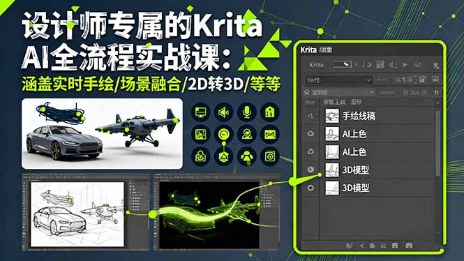 计师专属的Krita AI全流程实战课：涵盖实时手绘/场景融合/2D转3D/等等-创业资源网 | 精品设计与工具分享平台