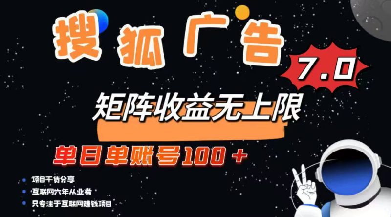 最新搜狐广告变现项目,单日单账号100+,可矩阵无限放大-创业资源网 | 精品设计与工具分享平台