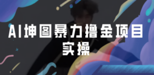 AI坤图暴力撸金项目实操，ai绘图变现-创业资源网 | 精品设计与工具分享平台