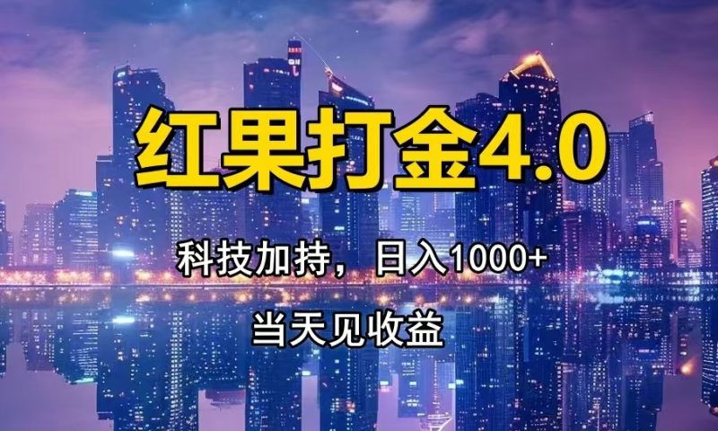 红果打金4.0，扫黑科技加持赋能，日入1000+，小白当天见收益-创业资源网 | 精品设计与工具分享平台
