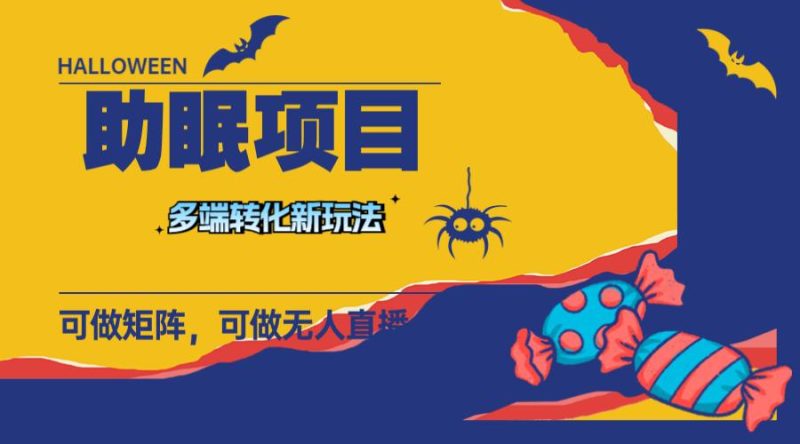 最新助眠项目,多段转化,可矩阵 可无人直播 可短视频 持久操作 日入一千+-创业资源网 | 精品设计与工具分享平台