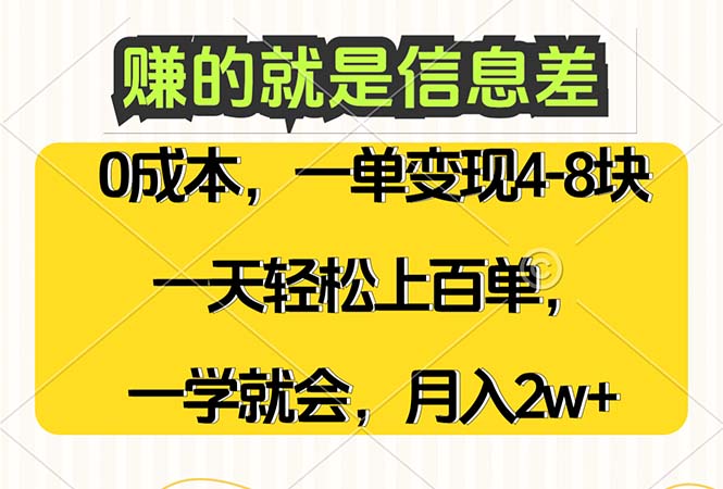 赚的就是信息差，0成本，需求量大，一天上百单，月入2W+，一学就会-创业资源网 | 精品设计与工具分享平台