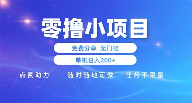 撸小项目免费分享 点赞助力 无任何门槛 手机随时可做 单日收益200＋-创业资源网 | 精品设计与工具分享平台