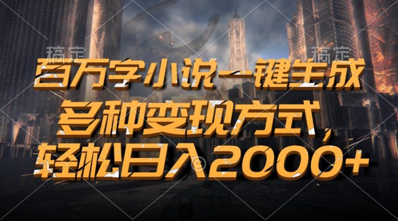 百万字小说一键生成，多种变现方式，轻松日入2000+-创业资源网 | 精品设计与工具分享平台