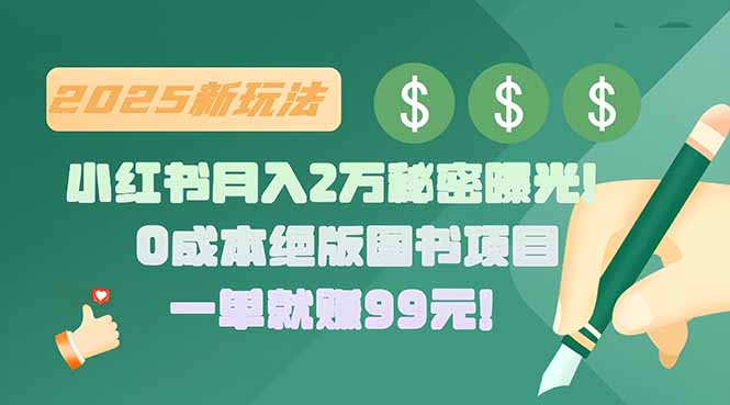 小红书月入2万秘密曝光！绝版图书项目，一单就赚99元！-创业资源网 | 精品设计与工具分享平台
