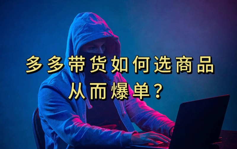 多多视频带货选什么商品链接才能爆单，10分钟教会你，爆单不是浮云【揭秘】-创业资源网 | 精品设计与工具分享平台