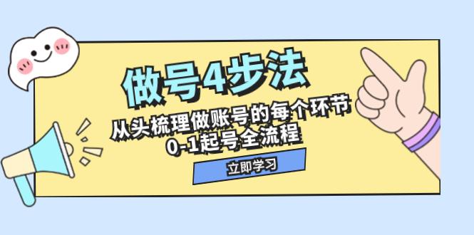 做号4步法,从头梳理做账号的每个环节,0-1起号全流程(44节课)-创业资源网 | 精品设计与工具分享平台