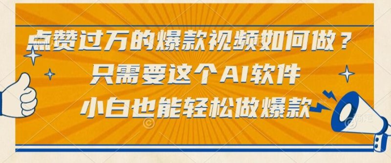 点赞过万的爆款视频如何做？只需要这个AI软件，小白也能轻松做爆款-创业资源网 | 精品设计与工具分享平台