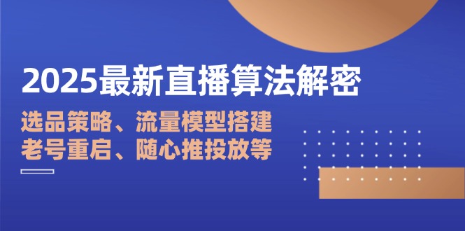 2025最新直播算法解密：选品策略、流量模型搭建、老号重启、随心推投放等-创业资源网 | 精品设计与工具分享平台