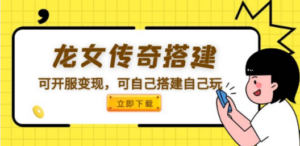 龙女传奇搭建可开服变现，可自己搭建自己玩 [源码一键端+GM+教程]-创业资源网 | 精品设计与工具分享平台