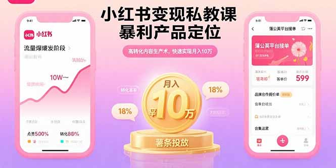 小红书变现私教课，暴利产品定位，高转化内容生产术，快速实现月入10万-创业资源网 | 精品设计与工具分享平台