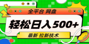 最新全平台网盘，拉新技术，轻松日入500+（保姆级教学）-创业资源网 | 精品设计与工具分享平台