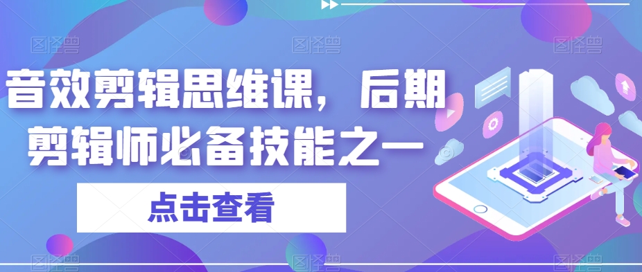 音效剪辑思维课：打造高级后期剪辑师必备技能！
