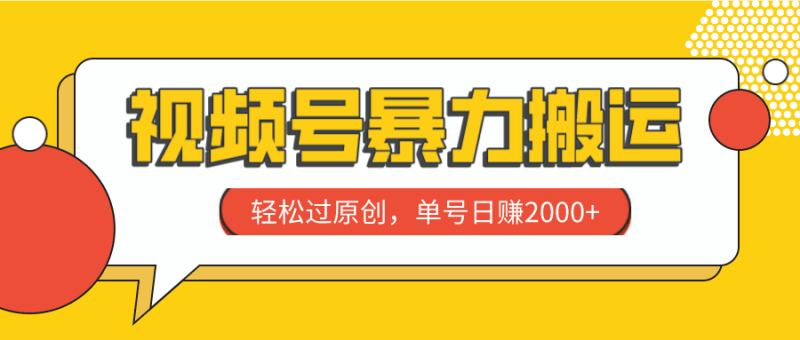 视频号暴力搬运，轻松过原创，单号日赚2000+-创业资源网 | 精品设计与工具分享平台