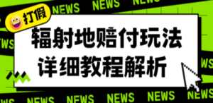 辐射地打假赔付玩法详细解析，一单利润最高一千（详细揭秘教程）-创业资源网 | 精品设计与工具分享平台