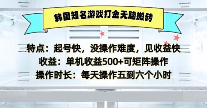 韩国知名游戏打金无脑搬砖单机收益500 韩国知名游戏打金无脑搬砖单机收益500