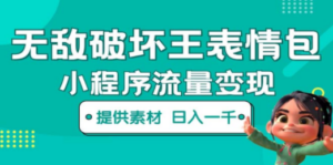 无敌破坏王动画表情包流量变现：一条视频赚几千几万（教程+素材）-创业资源网 | 精品设计与工具分享平台
