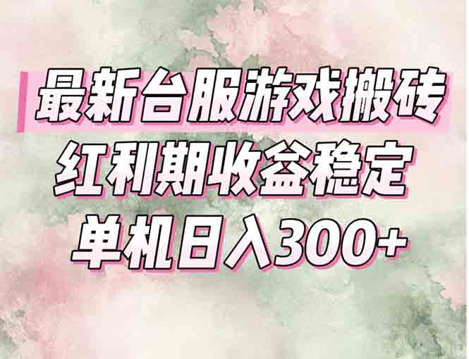 最新台服游戏搬砖，红利期收益高稳定，操作简单，小白闭眼入。-创业资源网 | 精品设计与工具分享平台