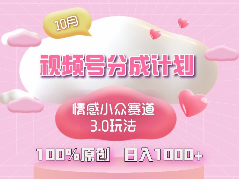 视频号情感小众赛道3.0.纯原创视频,每天1小时,小白易上手-创业资源网 | 精品设计与工具分享平台