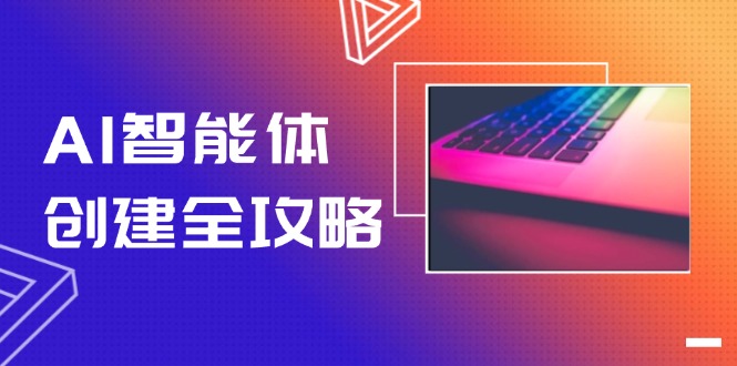 AI智能体创建全攻略，零代码搭建方法，实现工作流自动化，十倍提升效率-创业资源网 | 精品设计与工具分享平台