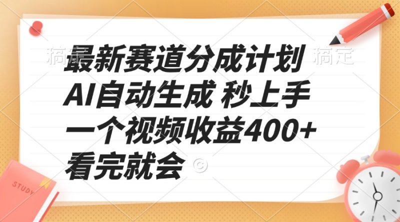 最新赛道分成计划 AI自动生成 秒上手 一个视频收益400+ 看完就会-创业资源网 | 精品设计与工具分享平台