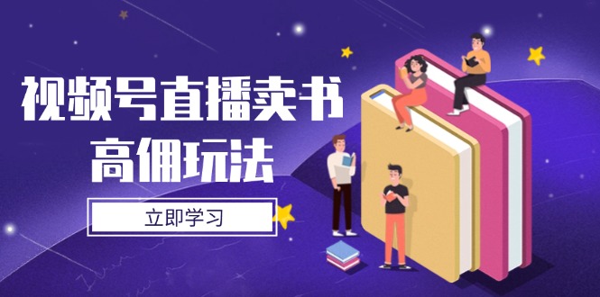 视频号直播卖书高佣玩法，底层逻辑解析，实操技巧全攻略-创业资源网 | 精品设计与工具分享平台