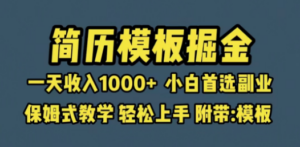 靠简历模板赛道掘金，一天收入1000+小白首选副业，保姆式教学（教程+模板）-创业资源网 | 精品设计与工具分享平台