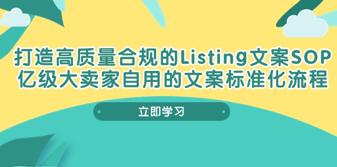 打造高质量合规Listing文案SOP，亿级大卖家自用的文案标准化流程-创业资源网 | 精品设计与工具分享平台