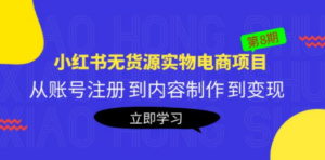《小红书无货源实物电商项目》第8期:从账号注册 到内容制作 到变现-创业资源网 | 精品设计与工具分享平台