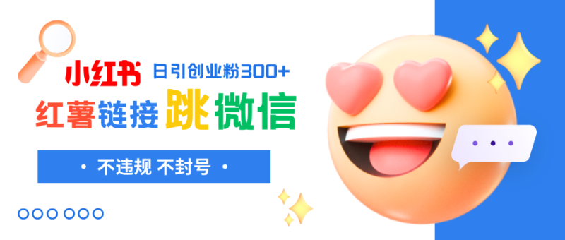 小红薯跳转微信链接制作和引流思路，不违规不封号！-创业资源网 | 精品设计与工具分享平台