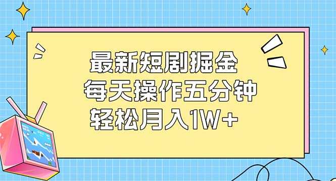 最新短剧掘金：每天操作五分钟，轻松月入1W+-创业资源网 | 精品设计与工具分享平台