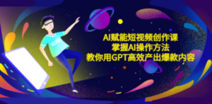 AI赋能短视频创作课，掌握AI操作方法，教你用AI高效产出爆款内容-创业资源网 | 精品设计与工具分享平台