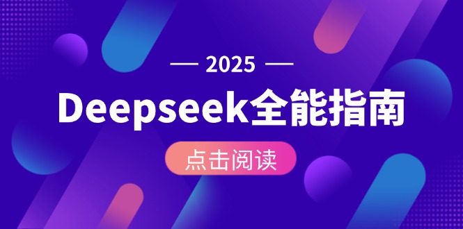Deepseek全能指南：从安装部署到API调用，掌握AI核心操作全流程-创业资源网 | 精品设计与工具分享平台