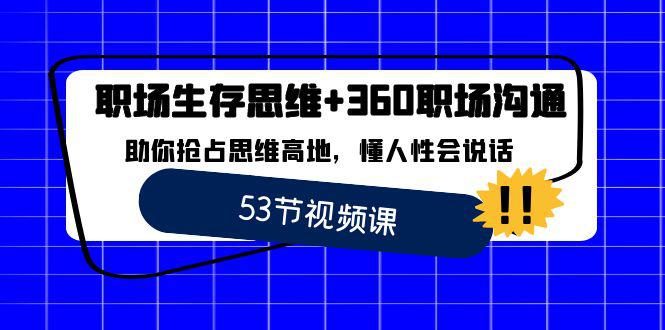 职场 生存思维+360职场沟通，助你抢占思维高地，懂人性会说话-创业资源网 | 精品设计与工具分享平台