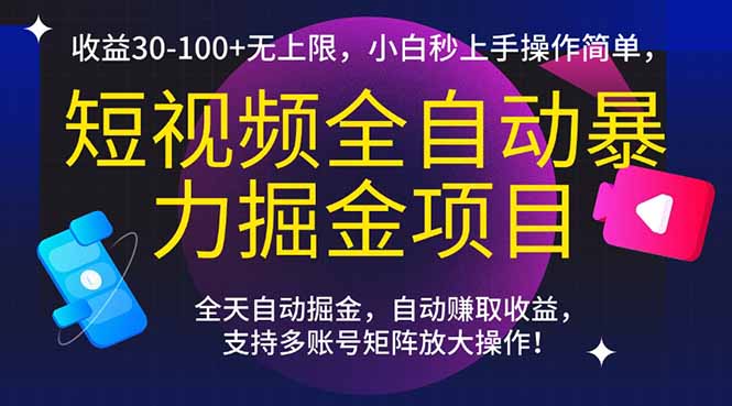 短视频全自动暴力掘金项目,收益30-100 无上限,小白秒上手,操作简单,.. 短视频全自动暴力掘金项目,收益30-100 无上限,小白秒上手,操作简单,..