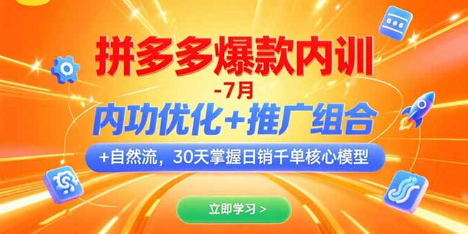 拼多多爆款内训-7月 内功优化+推广组合+自然流 30天掌握日销千单核心模型-创业资源网 | 精品设计与工具分享平台